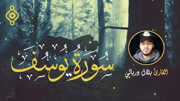 سورة يوسف تلاوة عذبة 🥰 بصوت بلال دربالي Sourate Yusuf - Bilal Darbali Magnifique Récitation l