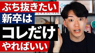 ぶち抜きたい新卒はコレだけやればいい