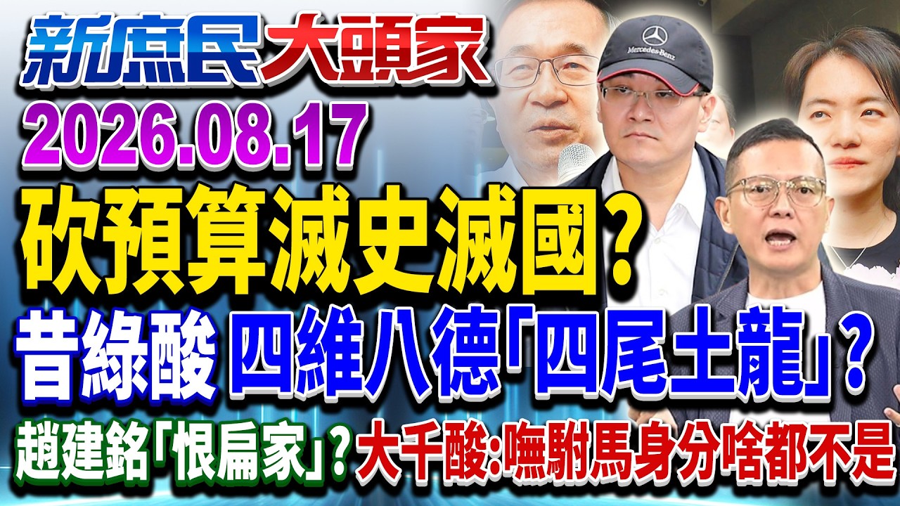 刪文化預算「滅史滅國」？ 昔蘇貞昌嗆四維八德是「四尾土龍」？《新庶民大頭家》完整版 20260817 #孫大千 #侯漢廷 #陳玉珍 #毛嘉慶 @chinatvnews​