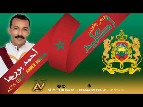 جديد الفنان أحمد بورجا ربي عاون أكليد Ahmed Bourja 2021 Rbi Aoun Aglid 