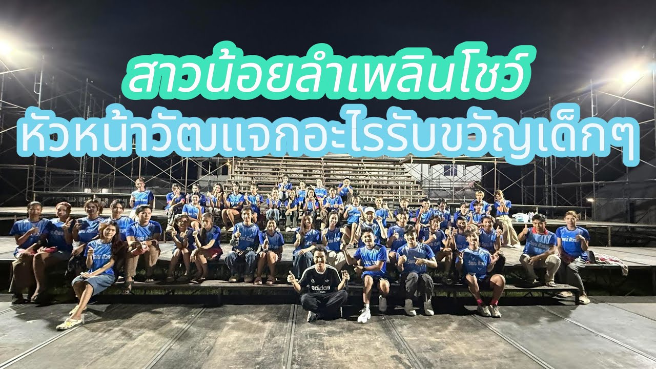 ป๊าด หัวหน้าวัฒน์ ศิวดล เซอร์ไพร์สเด็กๆ สาวน้อยลำเพลินโชว์‼️