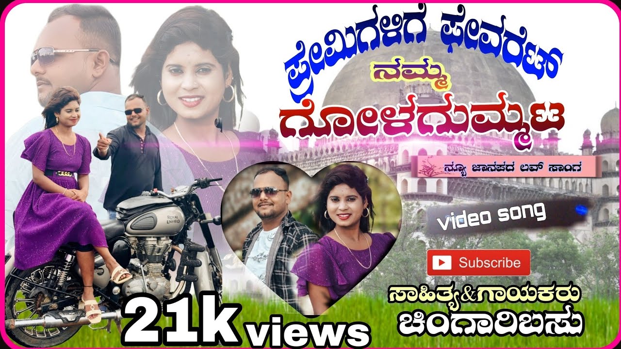 ಪ್ರೇಮಿಗಳಿಗೆ ಫೇವರೆಟ್ ನಮ್ಮ ಗೋಳಗುಮ್ಮಟ! Premigalige favourite Namma Golagomata! Chingaribasu singer