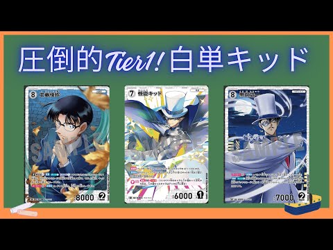 デッキレシピあり】第二弾環境Tier1!白単キッド【デッキ紹介】【名探偵
