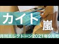 [月エレ最速]エレクトーン 9月号　カイト/嵐  東京2020オリンピック・パラリンピック NHKソング