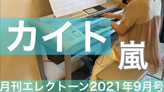 [月エレ最速]エレクトーン 9月号　カイト/嵐  東京2020オリンピック・パラリンピック NHKソング