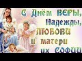 С Днем Веры,Надежды,Любови и матери их Софии.Православное поздравление.