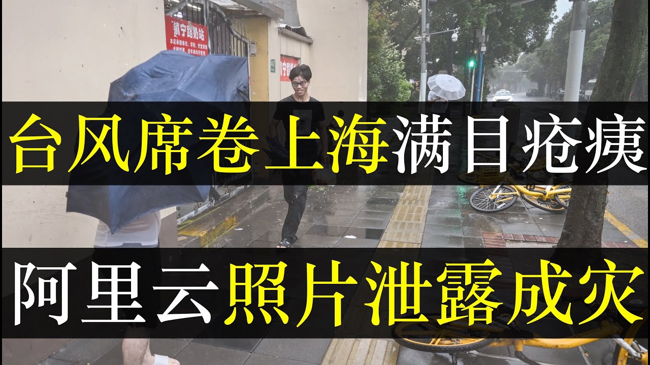 台风席卷上海满目疮痍，阿里云照片泄露成灾。台风摩羯扫荡海南无甚报道，可登录上海却引发央媒关注。经济决定地位果然不假，在中国谁有钱谁是大爷。然而，消费者地位为啥这么低呢（单口相声嘚啵嘚之阿里云泄露）