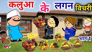 कलुआ के लगन बिचरी banda wali chugli |jeetu yadav banda| Atarrawal #sonycartoon