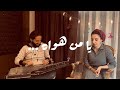 يا من هواه عبد الرحمن محمد غناء رشا ناجح