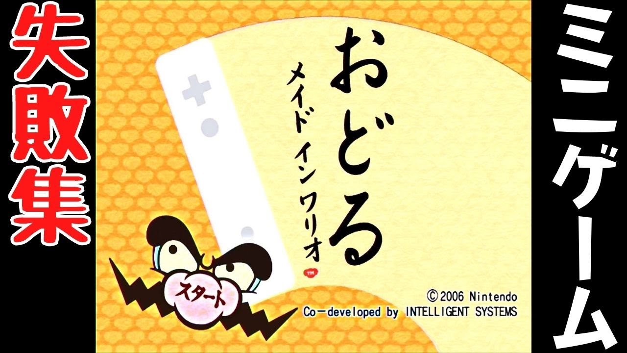 おどるメイドインワリオ Amazon | おどるメイドインワリオ - Wii | ゲームソフト