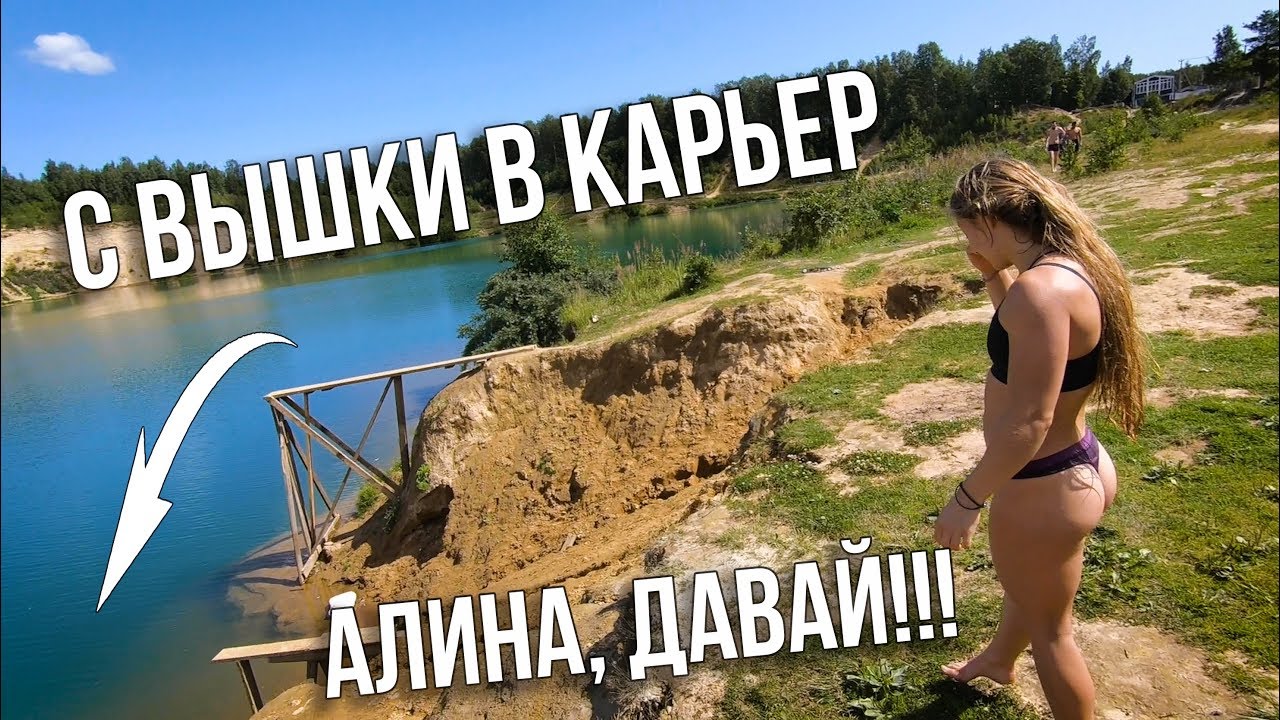 Тестим вышку на карьере! Тренировка, забег, заплыв! Команда 101