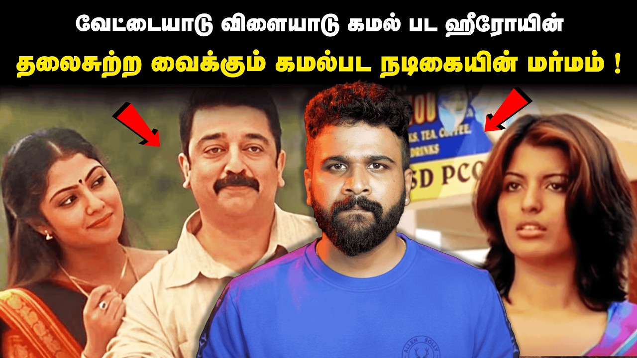 போலீஸை தலைசுற்ற வைத்த கமல் பட நடிகையின் மர்மம் ! | Saravanan Decodes