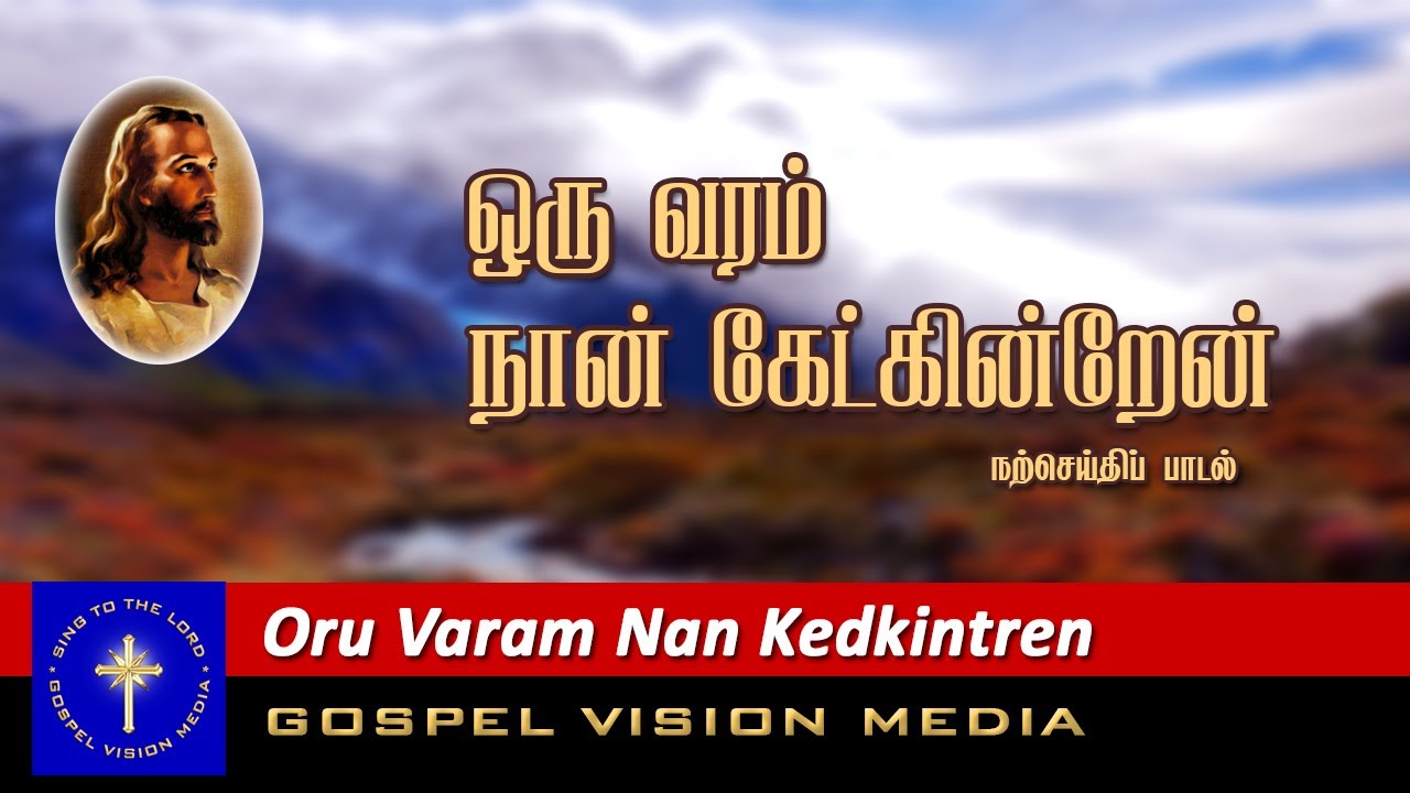     I Oru Varam Nan Kedkintren I Song I Gospel Vision Media