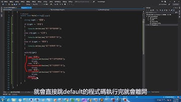 C#教學 第6集 switch if else enum