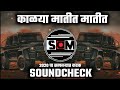 Song dj kalya matit matit soundcheck dj amit rd  soundcheck full vibration  marathi new dj songs