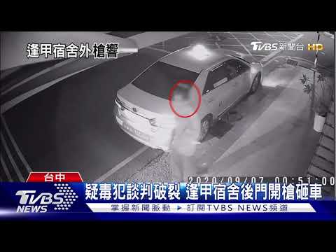 疑毒犯談判破裂 逢甲學生宿舍附近開槍砸車