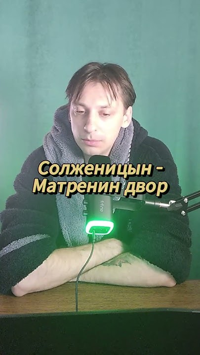 Солженицын Матренин двор #литература #книги #краткоесодержание #сюжет # ...