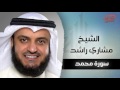 سورة محمد بصوت القارئ الشيخ مشارى بن راشد العفاسى