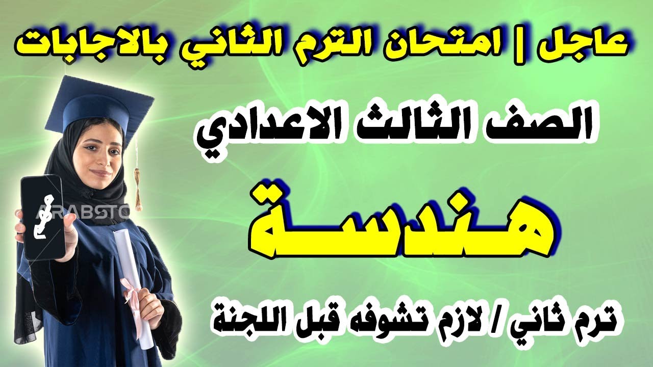 اقوي امتحان هندسة الصف الثالث الاعدادي ترم ثاني | مراجعة نهائية تالتة اعدادي رياضيات اخر العام متوقع