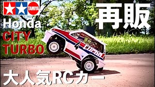 タミヤの再販・大人気RCカー Honda シティターボ】早速組み立て、初