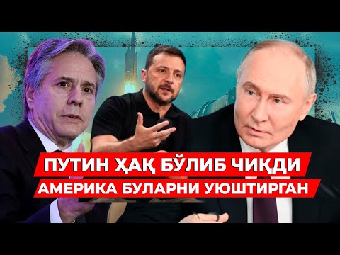 ПУТИН ХАК БУЛИБ