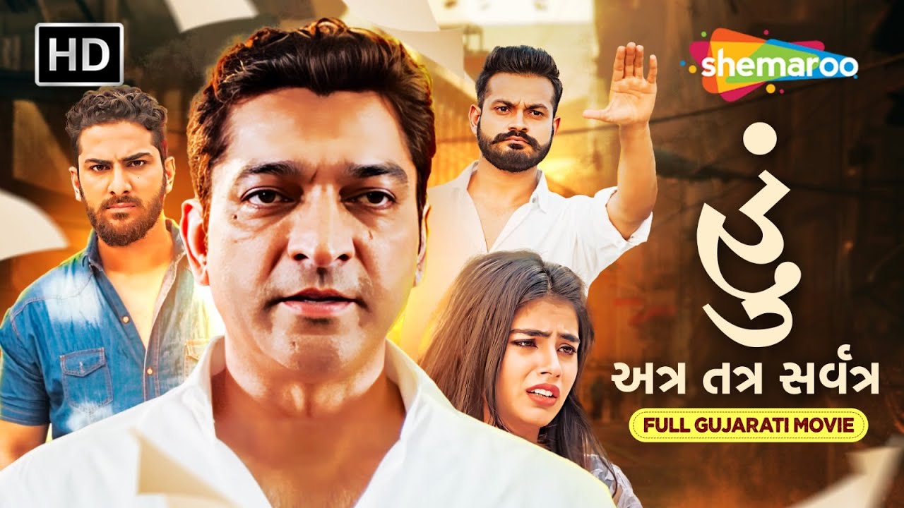 હુ અત્ર તત્ર સર્વત્ર સંપૂર્ણ મૂવી | હિતુ કનોડિયા | નવી સંપૂર્ણ ગુજરાતી ફિલ્મ 2025 | @shemaroogujarati
