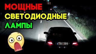 Светодиодные лампы для авто "4DRIVE"💥💥 СВЕРХЪЯРКИЕ?