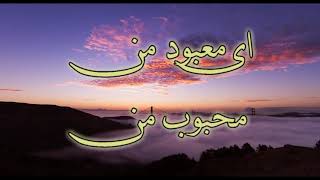 Video thumbnail of "Be sahne ghodsat vared shavam |  به صحن قدست وارد شوم"