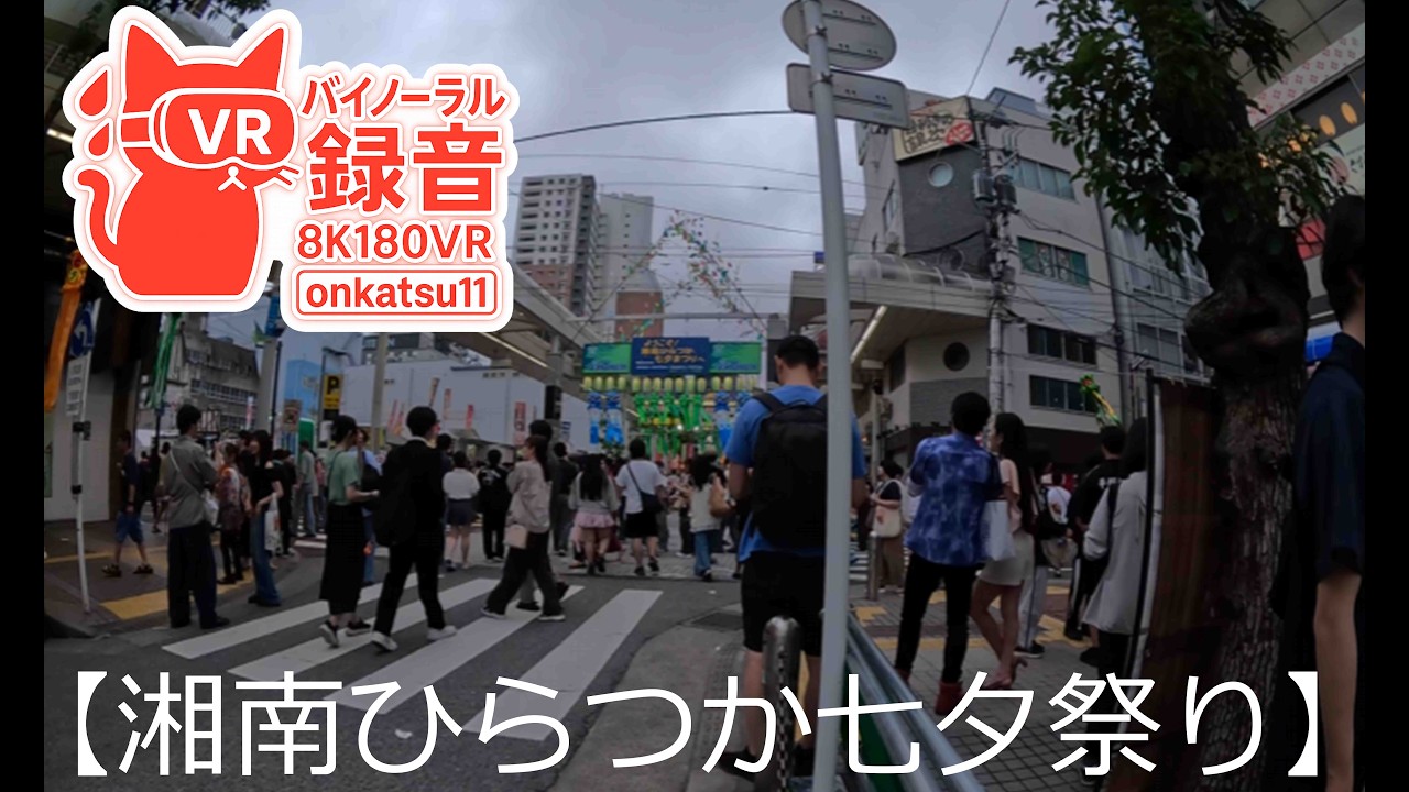 8K VR180]🎋 [Shonan Hiratsuka Tanabata Festival — Enjoying the