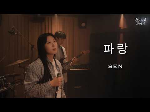 [Noonday Live] #3 SEN - Blue (Live Session)