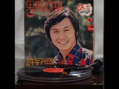 許冠傑(黑膠碟)~ "鐵塔凌雲" (版本1)