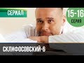 ▶️ Склифосовский 6 сезон 15 и 16 серия - Склиф 6 - Мелодрама | Фильмы и сериалы - Русские мелодрамы