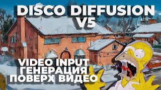 Disco Diffusion v5 Input Video. Генерация поверх видео. Ганклуб.