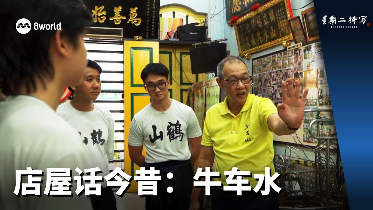 星期二特写 | 店屋话今昔：牛车水