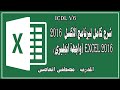 شرح كامل ومبسط لبرنامج اكسل 2016 واجهة انجليزى 