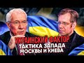 Бывший премьер-министр Украины Николай Азаров о стратегии Киева, экономике и условиях распада страны