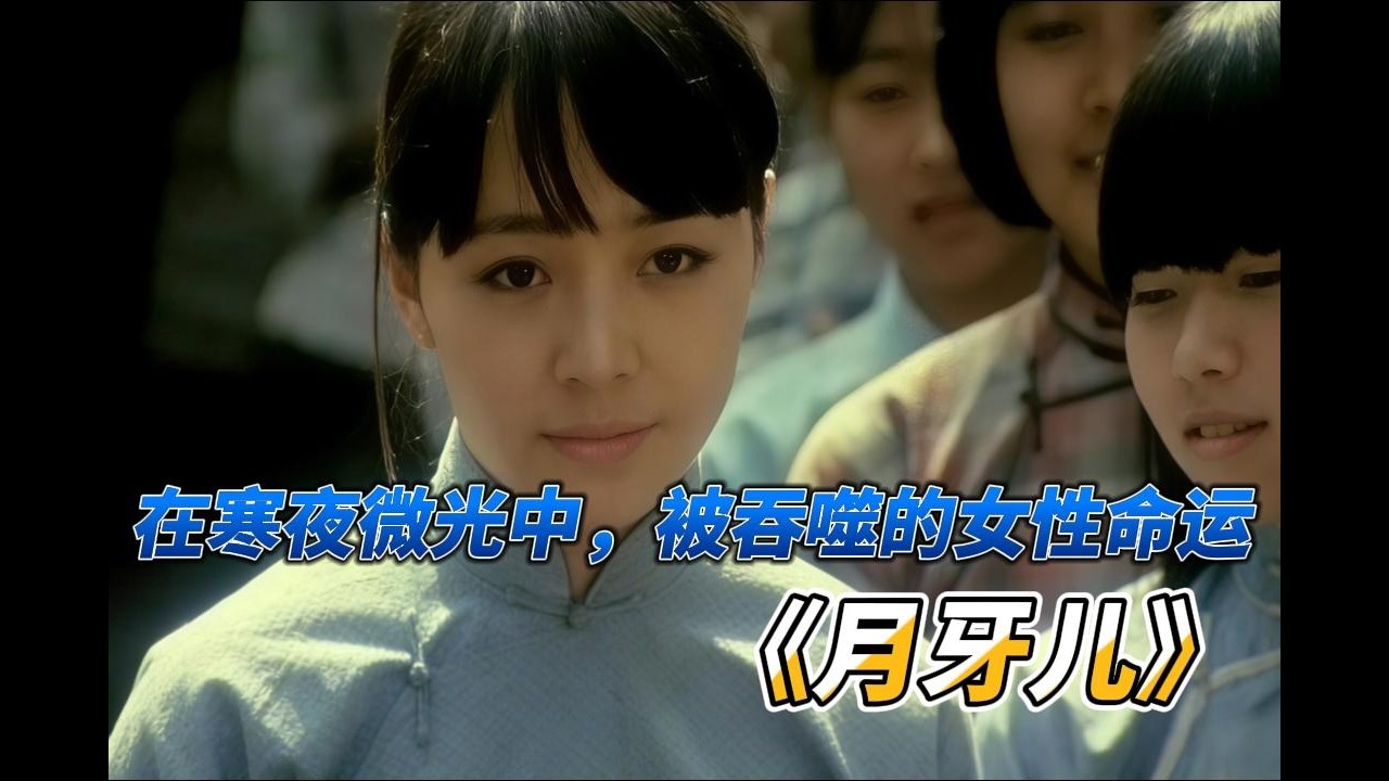 老舍笔下最沉重的女性悲歌！也是宋丹丹的荧屏处女作！《月牙儿》