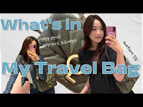 프로여행러의 n년째 사용중인 애착백과 왓인마이백(what's in my travel bag)