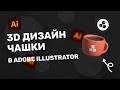 3D дизайн чашки в Adobe Illustrator