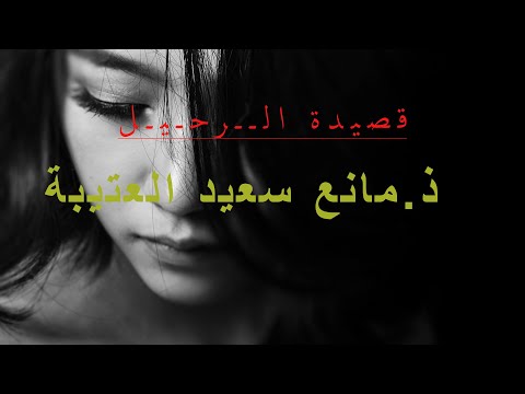 قصيدة الرحيل ذ مانع سعيد العتيبة