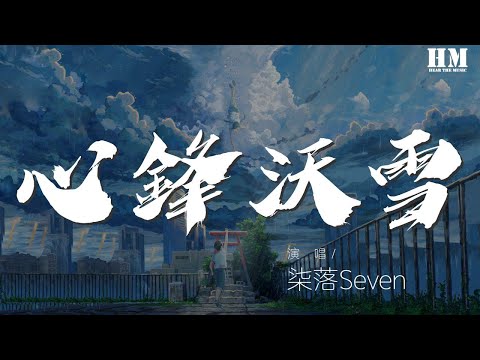 柒落Seven - 心鋒沃雪『煮酒燃江雪 豪飲過長夜』【動態歌詞Lyrics】