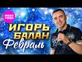 Игорь Балан Февраль Official Video 2025 MELOMAN HIT