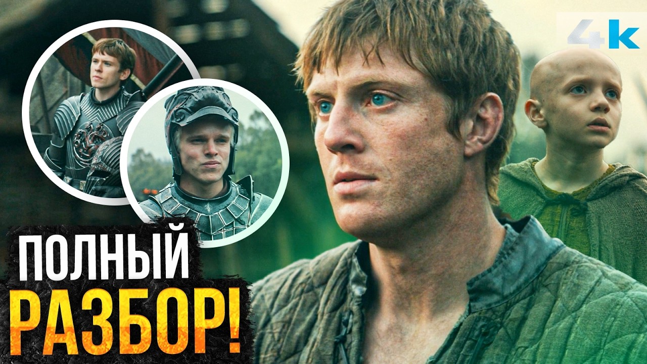 Рыцарь Семи Королевств: ПОЛНЫЙ разбор 1-4 серии. Все детали и пасхалки!