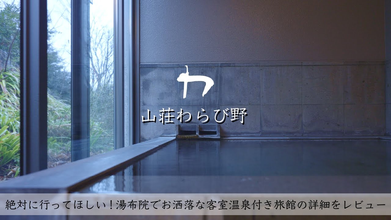 【大分湯布院旅館】山荘わらび野の詳細レビュー！ 湯布院旅行で宿泊して欲しいお宿【Yufuin/OnsenJAPAN】【SonyαIV】