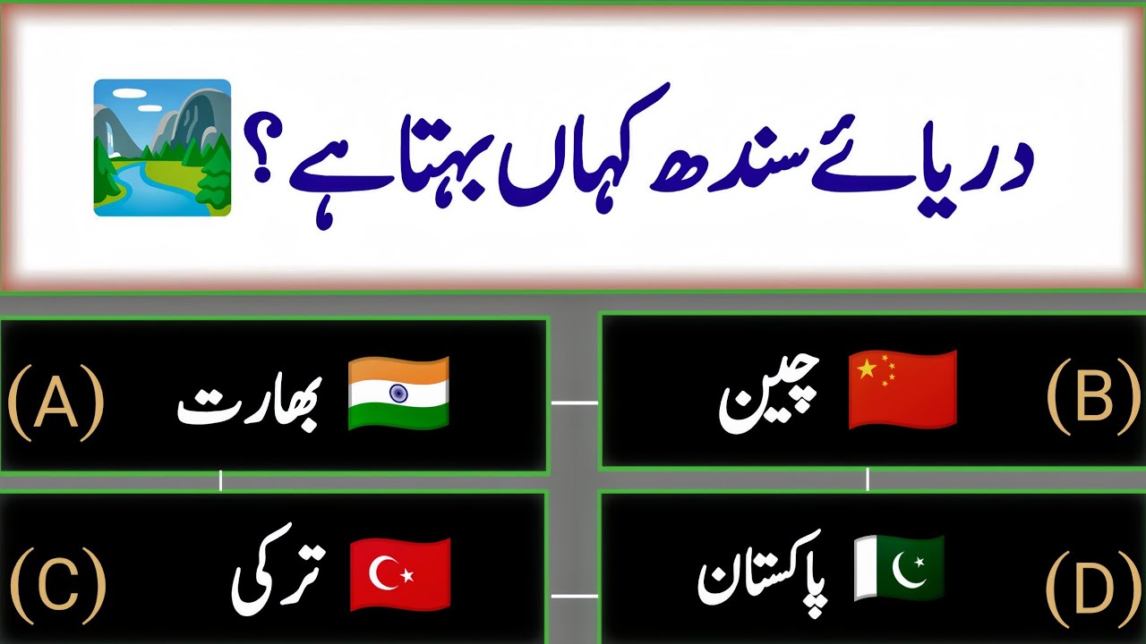 🌊 World Rivers and Oceans Quiz | General Knowledge in Urdu | Geography GK 2025