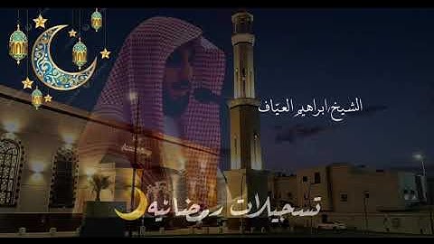 صلاة التراويح خواتيم سورة المائدة واقتتاحية سورة الانعام الشيخ إبراهيم العياف ليلة ١٠ رمضان ١٤٤٦هـ