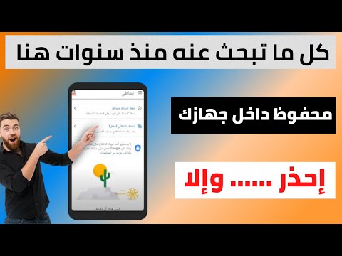 مكان مخفي في هاتفك يظهر لك كل ما بحثت عنه على هاتفك منذ سنوات سارع بازالته من جهازك فورا