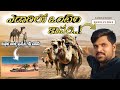ఎడారిలో ఒంటెల కాపరి||కువైటి వాళ్ళ ప్రత్యేక గెస్ట్ హౌస్ లు #desertvlogs#sunilvlogs#camelvlogindesert
