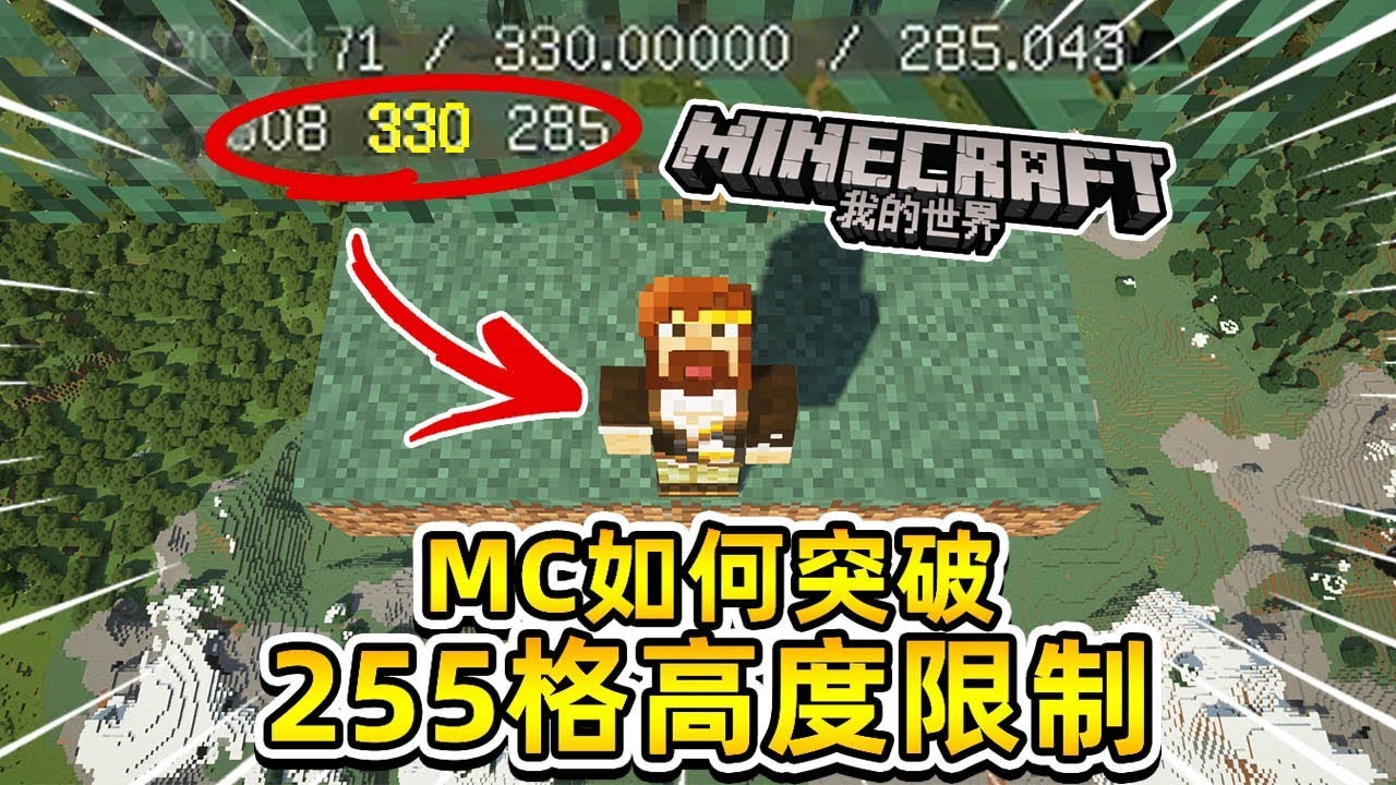 如何在minecraft中突破255格高度限制籽岷模組介紹 Youtube