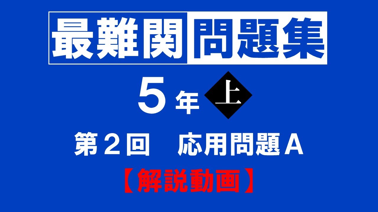 裁断済_四谷大塚　最難関問題集 算数 5年 上下巻セット 四谷大塚】予習シリーズ 最難関問題集 算数 5年上 ※巻末に解答